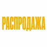 Распродажа